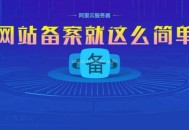 網站如何快速備案？快速備案如何做到的穩定么？（揭秘）