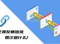交換友情鏈接要注意什么?這幾點你必須要知道