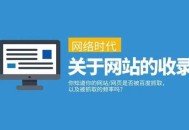 網站首頁百度收錄：百度近期收錄異常情況大全