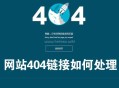 404死鏈如何產生的?對網站有什么影響(附解決辦法)