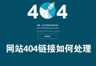 404死鏈如何產生的?對網站有什么影響(附解決辦法)