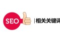 seo黑帽排名:百度相關要害詞，對SEO有什么作用？