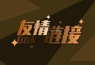 友情鏈接是什么意思