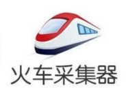 百度排名工具之火車采集器采集原理、流程介紹