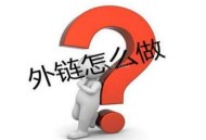 SEO外鏈去哪里發(fā)？80個高權(quán)重的B2B外鏈平臺（推薦）！
