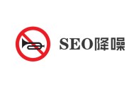 黑帽seo的特點(diǎn):什么是頁面降噪，它對SEO的作用有哪些？