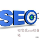 黑帽SEO石家莊