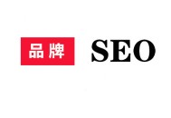 .黑帽seo:什么是品牌SEO，品牌SEO服務常用方式？