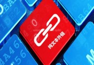 純文本鏈接是什么意思