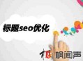SEO優化之這么寫網頁標題更吸引用戶且符合蜘蛛口味