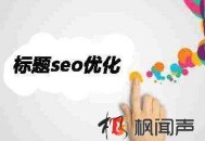 SEO優(yōu)化之這么寫網(wǎng)頁(yè)標(biāo)題更吸引用戶且符合蜘蛛口味