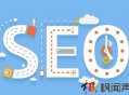2017SEOer應著眼推廣全局才能做好SEO優化推廣