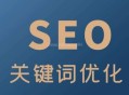SEO搜索關鍵詞：關鍵詞如何提高網站流量？