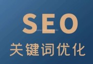 SEO搜索關鍵詞：關鍵詞如何提高網站流量？