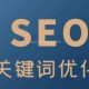 SEO搜索關鍵詞：關鍵詞如何提高網站流量？