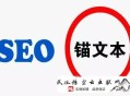 黑帽seo 菠菜站:有用的軟文錨文本？