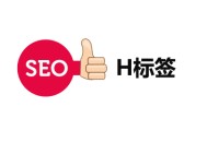 seo黑帽技術(shù)教程:H標簽優(yōu)化：H1、H2、H3在SEO中若何設(shè)置？