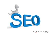 seo白帽黑帽灰帽的區(qū)別:什么是SEO?小編來(lái)告訴您