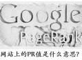 網(wǎng)站pr值是什么意思?