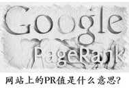 網(wǎng)站pr值是什么意思?
