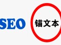 手機黑帽seo技術:什么是錨文本，錨文本鏈接對SEO的影響！