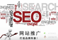 SEO搜索引擎優化在企業老板眼中10種觀點？