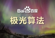 百度搜索上線極光算法,倡導資源方重視落地頁時間規(guī)范