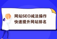 網站SEO減法操作快速提升排名