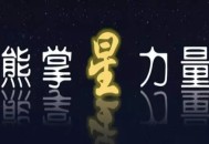 黑帽seo是作弊嗎:熊掌星氣力，百度誠邀優質賬號申請，打造明星級熊掌號！