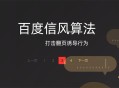 百度搜索信風算法,杜絕利用翻頁鍵誘導用戶的行為