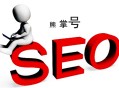 seo黑帽正規(guī)詞:熊掌號做網站推廣的注重事項！