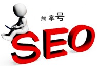 seo黑帽正規詞:熊掌號做網站推廣的注重事項！