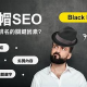 新加坡SEO黑帽招聘：探尋獨特技能需求與職業機會