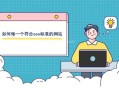 如何做一個符合seo標(biāo)準(zhǔn)的網(wǎng)站