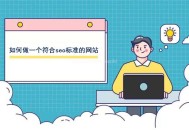 如何做一個符合seo標準的網站