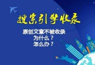 網站如何快速提升收錄（讓網站秒收的方法）！