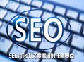 常見發布文章需要掌握的SEO技巧