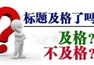 修改網站title標題如何避免被降權（詳細教程）!