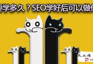 黑帽seo k站:seo怎么學？SEO學好后可以做什么？