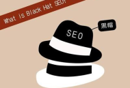 黑帽seo口碑究竟如何？是被追捧還是飽受詬病？