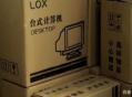 lox 電腦
