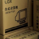 lox 電腦