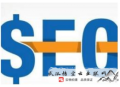 我為什么不做黑帽seo培訓:SEO給網站帶來幾大利益
