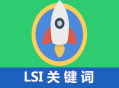 黑帽seo學(xué)習(xí)論壇:什么是LSI要害詞，LSI要害詞對SEO的影響！