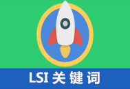 黑帽seo學習論壇:什么是LSI要害詞，LSI要害詞對SEO的影響！