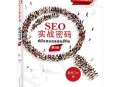 《SEO實(shí)戰(zhàn)密碼》這本書怎么樣 《SEO實(shí)戰(zhàn)密碼》為何是首選
