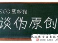 如何成為一個seo黑帽:網站SEO優化主要是偽原創嗎？