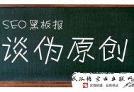 如何成為一個seo黑帽:網站SEO優化主要是偽原創嗎？