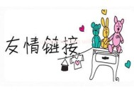 衡量交換友情鏈接標準的七大技巧