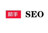 白帽seo和黑帽seo的區別:SEO助手：在什么情形下，你需要雇傭？